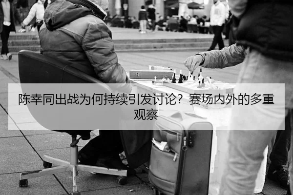 chen-xing-tong-chu-zhan-wei-he-chi-xu-yin-fa-tao-lun-sai-chang-nei-wai-de-duo-zhong-guan-cha-2-156.jpg