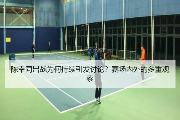陈幸同出战为何持续引发讨论？赛场内外的多重观察