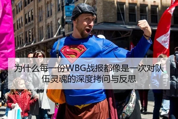 为什么每一份WBG战报都像是一次对队伍灵魂的深度拷问与反思
