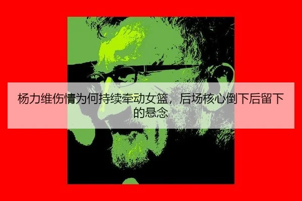 yang-li-wei-shang-qing-wei-he-chi-xu-qian-dong-nv-lan-hou-chang-he-xin-dao-xia-hou-liu-xia-de-xuan-nian-2-305.jpg