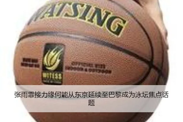 张雨霏接力缘何能从东京延续至巴黎成为泳坛焦点话题
